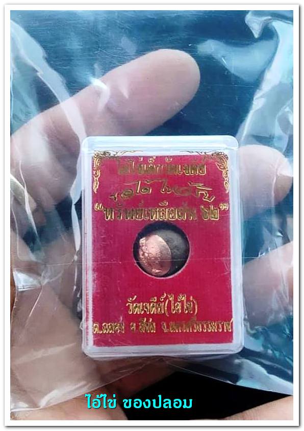 A ไอ้ไข่ ของเก๊ มีออกมาทุกรุ่น จนถึงสรงน้ำ 63 ลองศึกษาเป็นแนวทาง