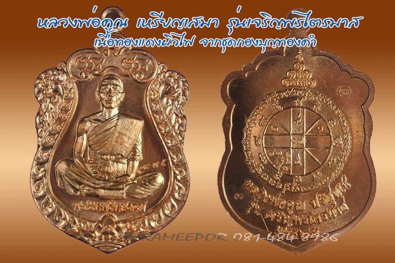 หลวงพ่อคูณ เหรียญเสมา รุ่นเจริญพรไตรมาส เนื้อนวะโลหะ,ทองแดงผิวไฟ หลังยันต์นูน โค๊ดอุ+โค๊ด3 แยกจากชุดกองบุญทองคำ