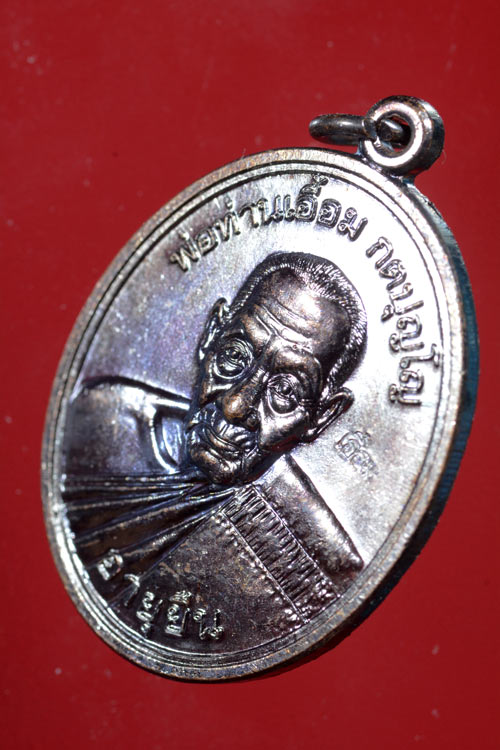 เหรียญพ่อท่านเอื้อม วัดบางเนียน รุ่นอายุยืน (108 ปี) พ.ศ.2555