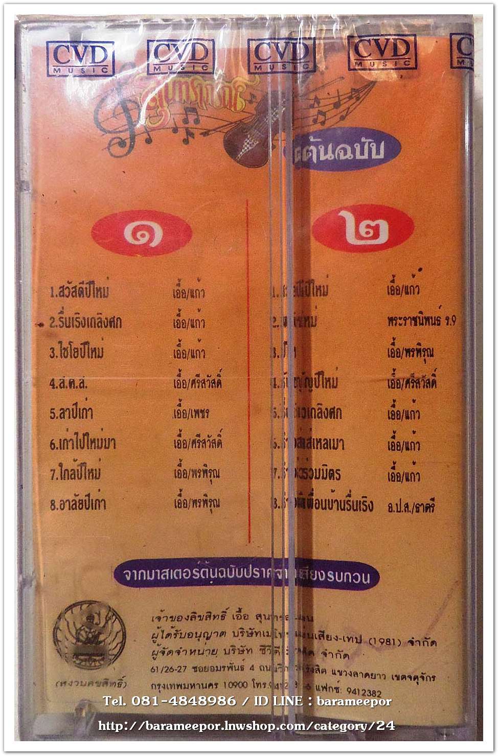 สุนทราภรณ์ ต้นฉบับ ชุด สวัสดีปีใหม่ ชุดที่ 21 สภาพซีล