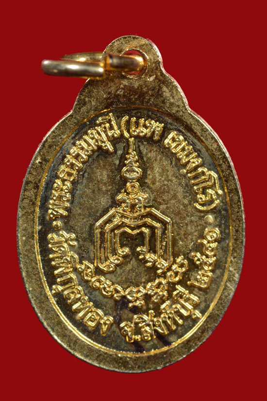 เหรียญเม็ดแตง หลวงพ่อแพ วัดพิกุลทอง จ.สิงห์บุรี พ.ศ.2541