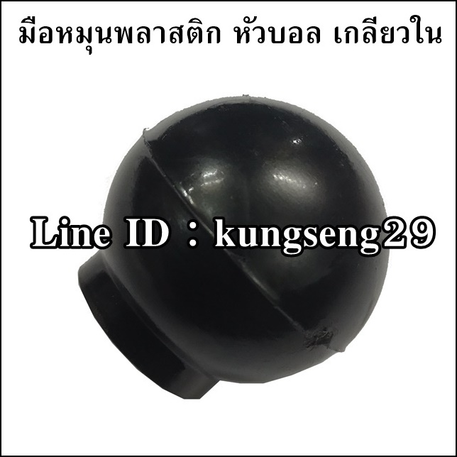 มือหมุนพลาสติก หัวบอล เกลียวใน