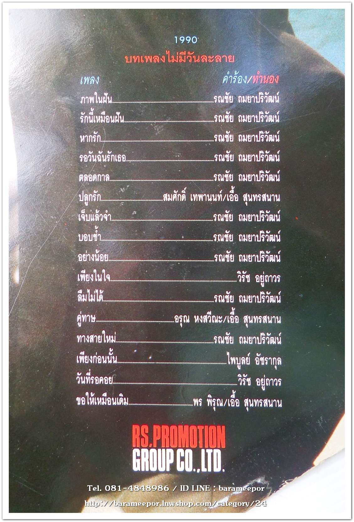 อ๊อด รณชัย ชุด บทเพลงไม่มีวันละลาย แผ่นเต็ม..2