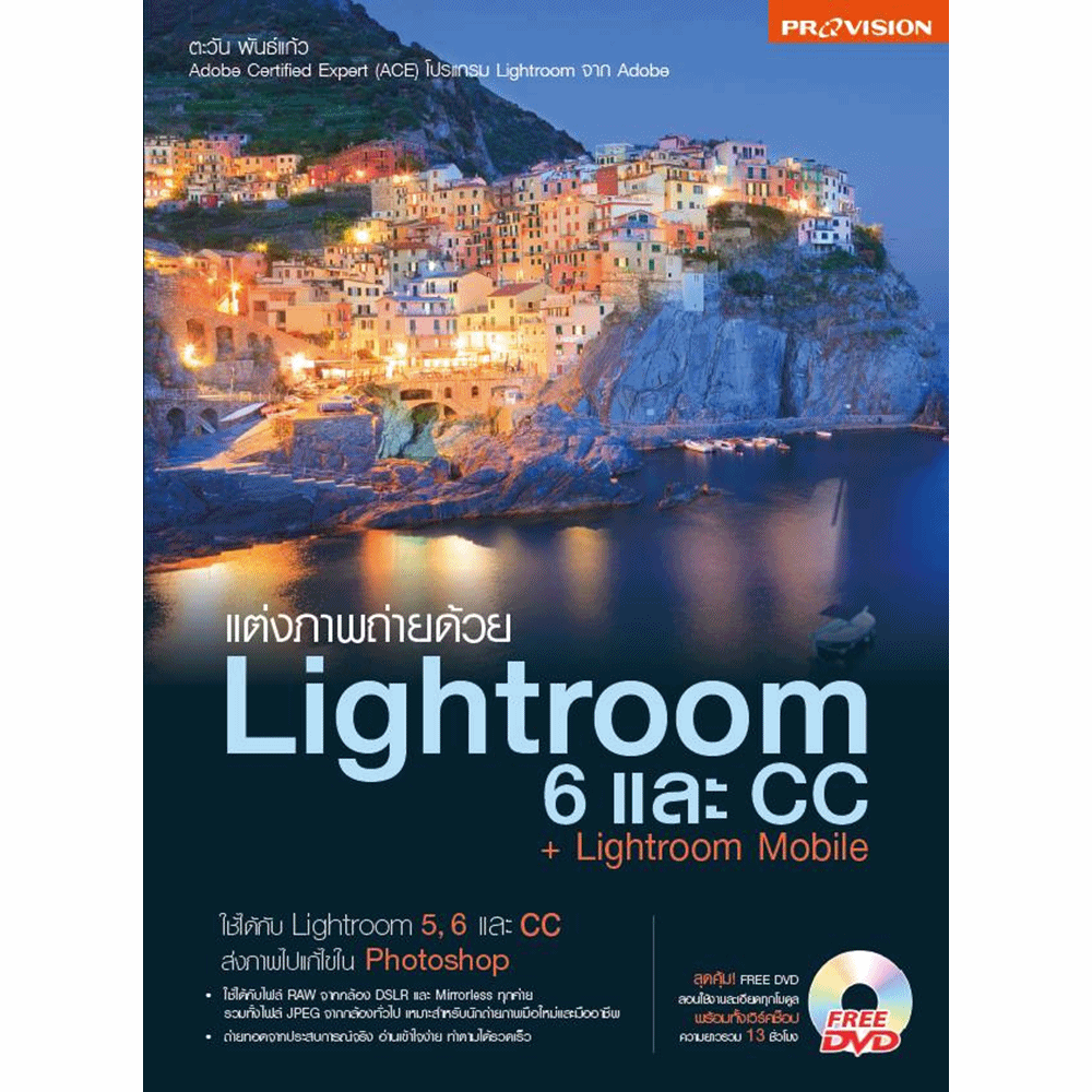 Provision : แต่งภาพถ่ายด้วย Lightroom 6 และ CC +Lightroom Mobile