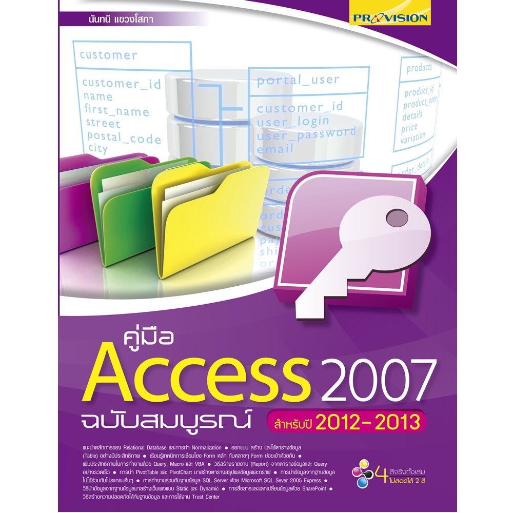 คู่มือ Access 2007 ฉบับสมบูรณ์ (2012-2013)