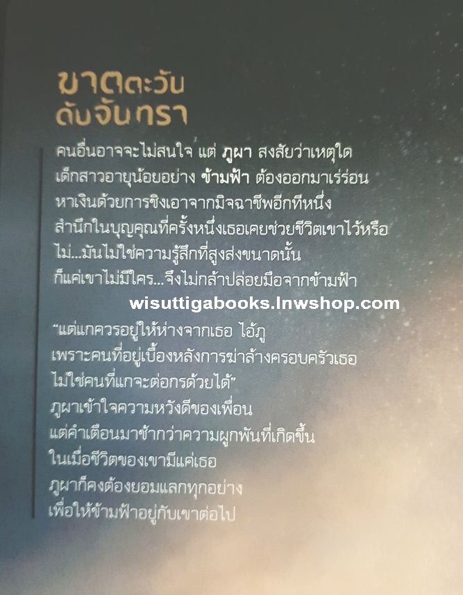 ฆาตตะวัน ดับจันทรา โดย ปราณธร