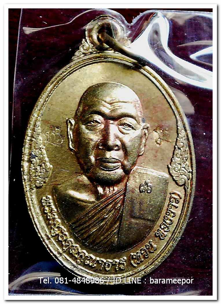 เหรียญพระครูอดุยคุณาธาร(หลวงพ่อหวน) วัดนิคมประทีป ตรัง รุ่นทำบุญอายุวัฒนมงคล ๘๖ ปี เนื้อทองเหลือง แยกจากชุดกรรมการ