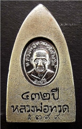 หลวงพ่อทวด รุ่น ๔๓๒ ปี ชาตกาล พิมพ์เตารีดใหญ่ A หลังอาจารย์ทิม เนื้ออัลปาก้าซาติน