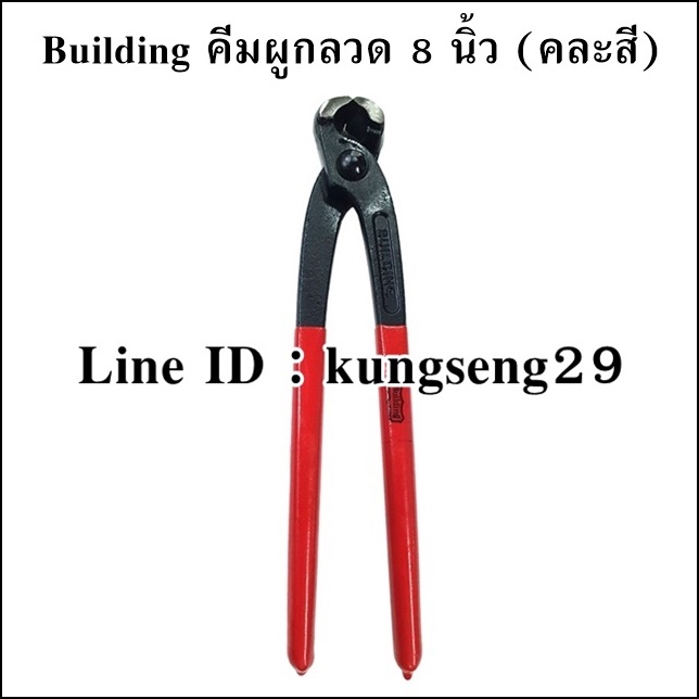 Building คีมผูกลวด 8" (คละสี)
