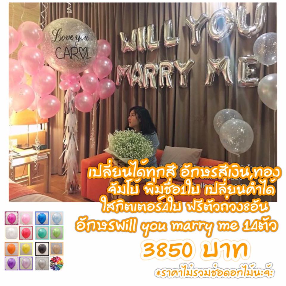 ลูกโป่งขอแต่งงาน