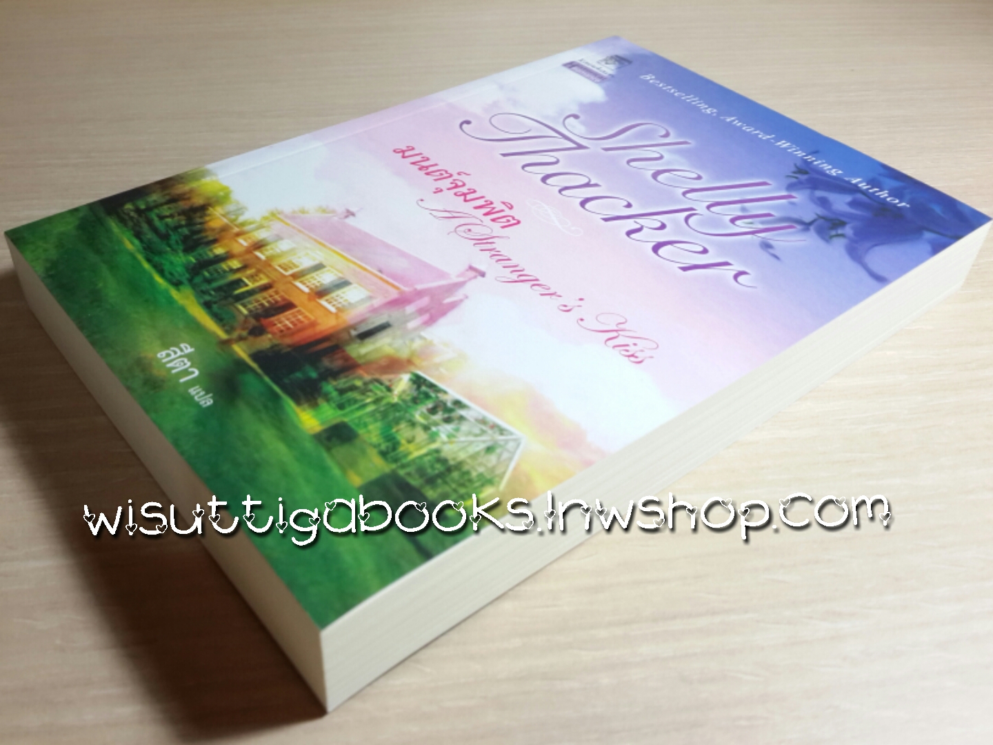 มนต์จุมพิต A Stranger's Kiss โดย Shelly Thacker