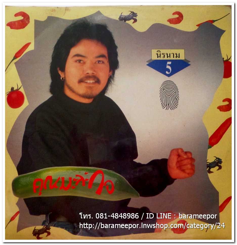 นิรนาม ชุด หยิบสิบ 5 คุณมะละกอ