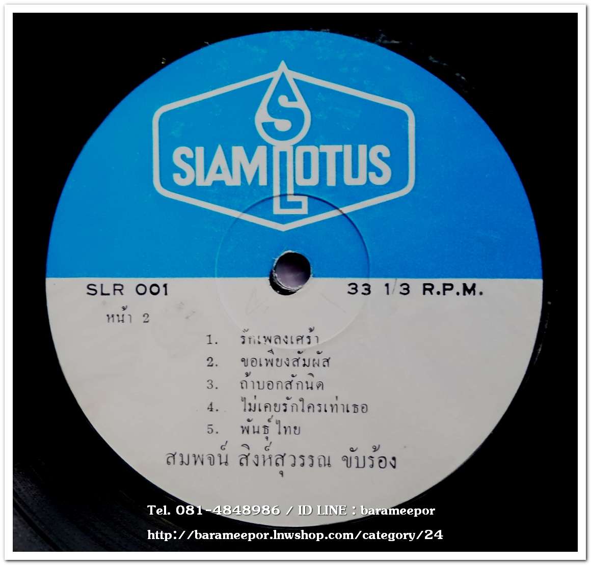 สมพจน์ สิงห์สุวรรณ ชุด อยากมีรักอีกสักครั้ง