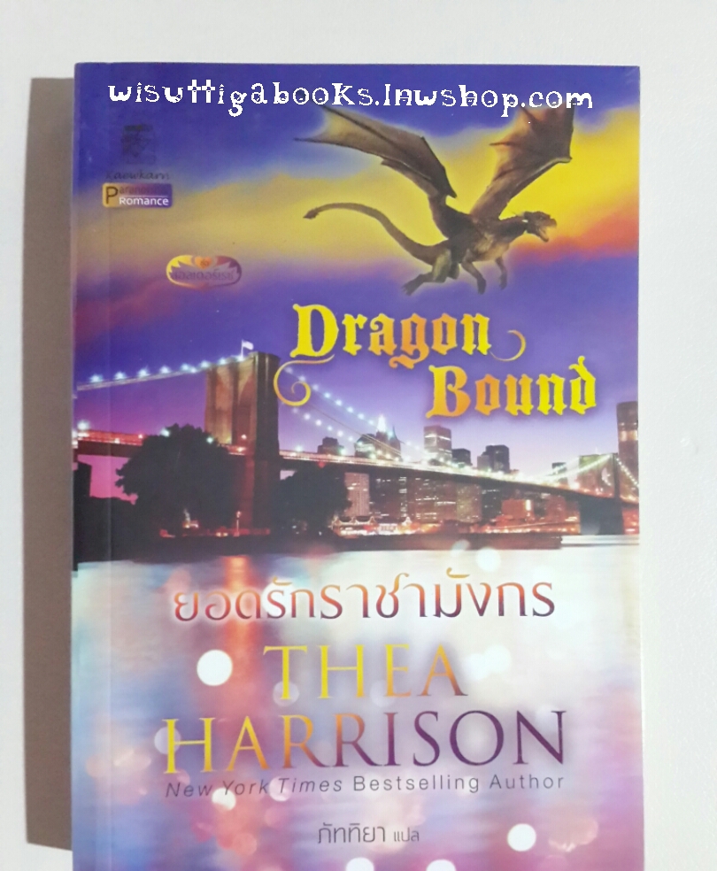ยอดรักราชามังกร (Dragon Bound) โดย Thia Harrison