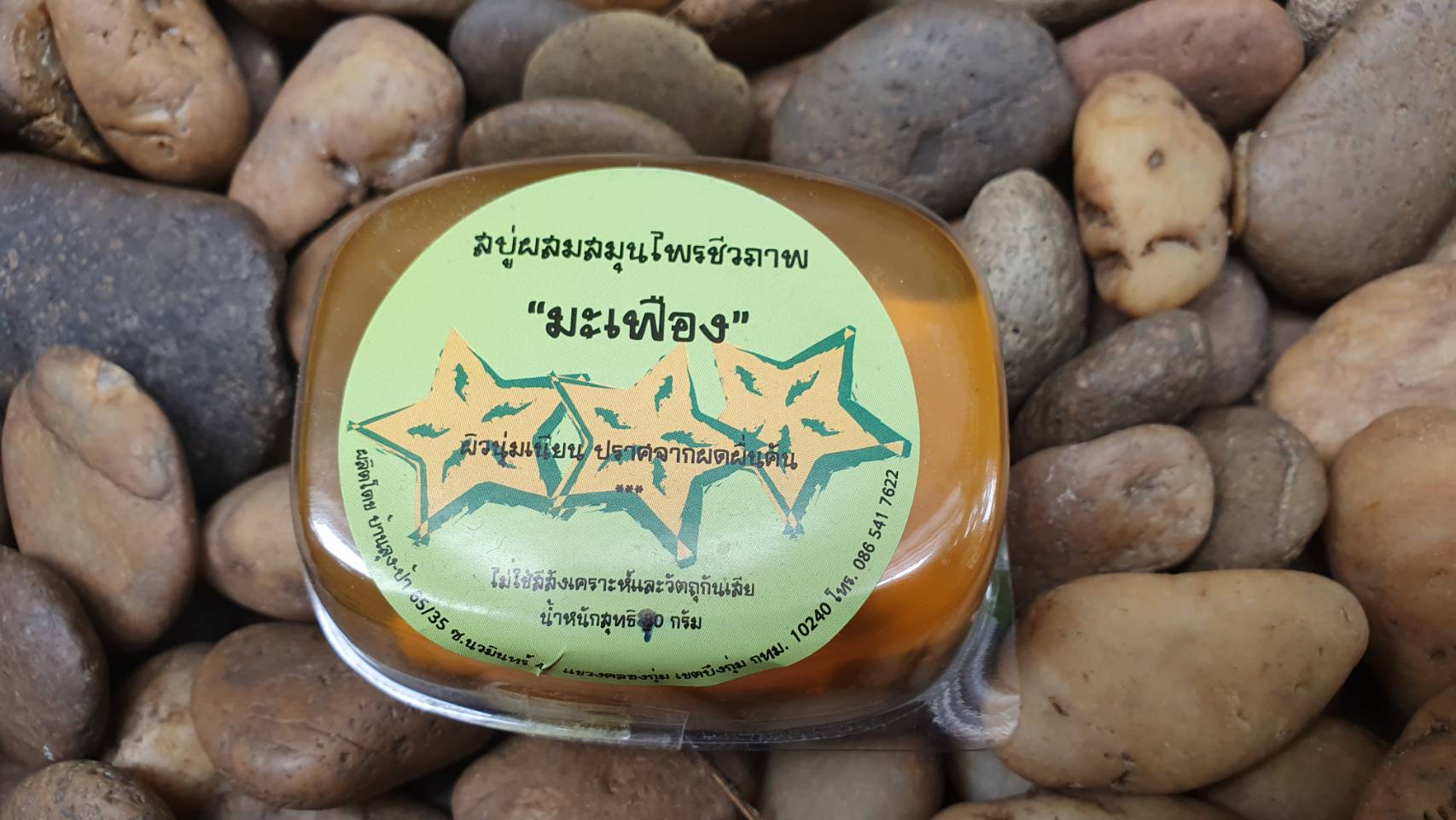 63-131-0110-1 สบู่มะเฟือง บ้านลุงป้า