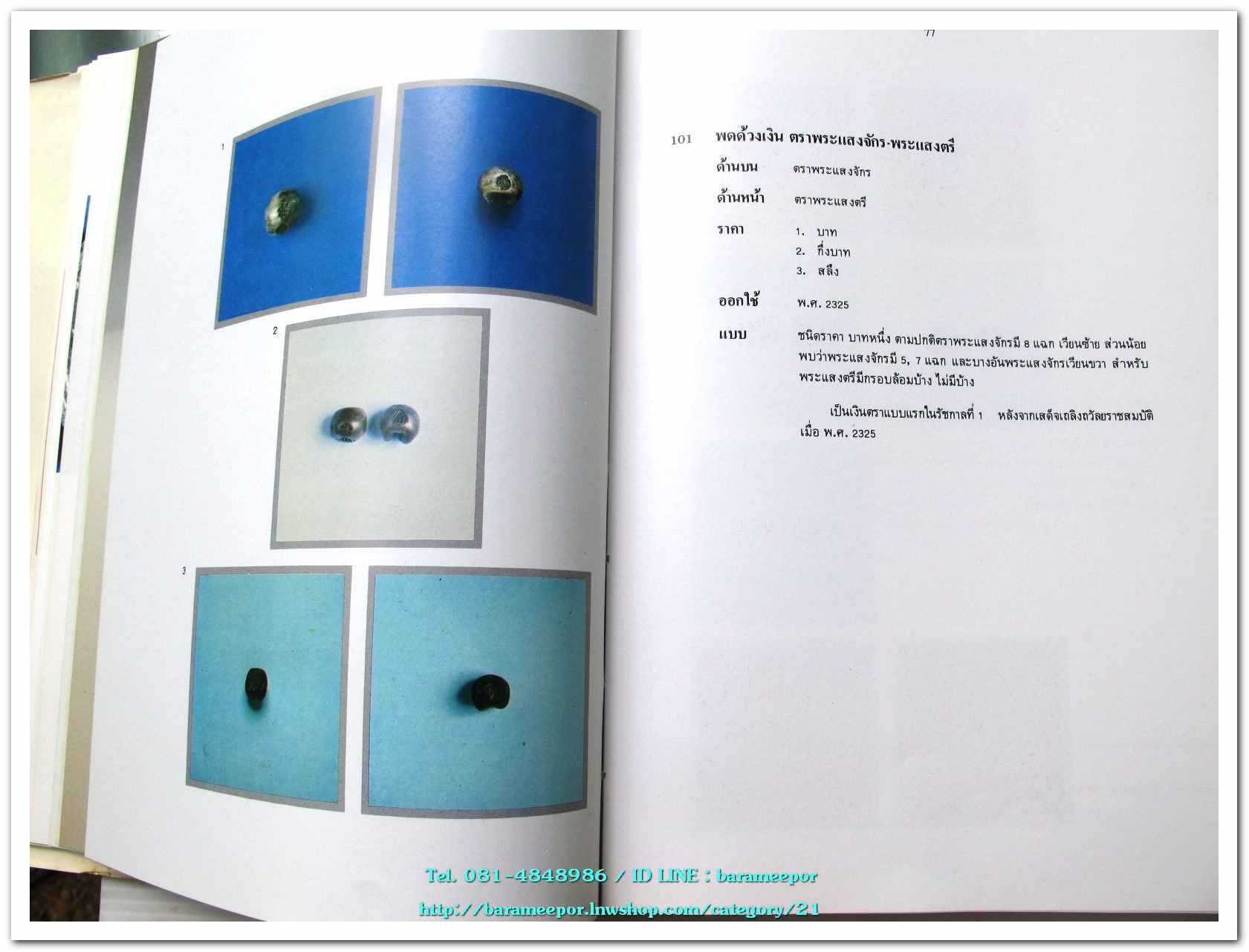 หนังสือ เหรียญกษาปณ์ เหรียญที่ระลึก กรุงรัตนโกสินทร์ พ.ศ.๒๓๒๕-๒๕๒๕ โดย: กรมธนารักษ์ กระทรวงการคลัง