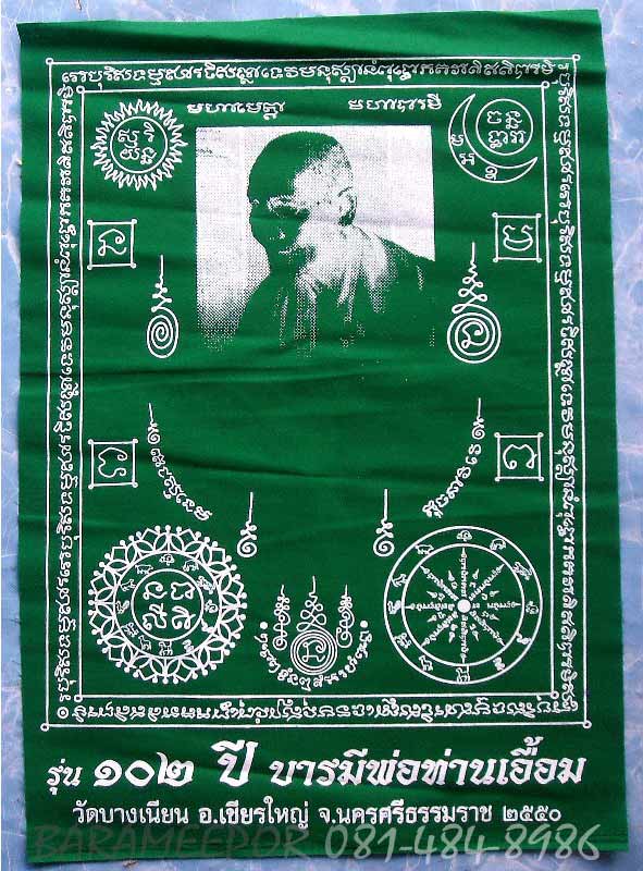 ผ้ายันต์ พ่อท่านเอื้อม กตปุญโญ วัดบางเนียน นครศรีธรรมราช หลายรุ่น มีมาให้เลือก