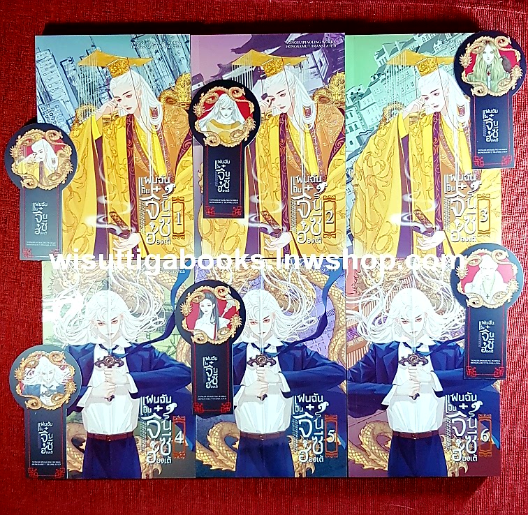 แฟนฉันเป็นจิ๋นซีฮ่องเต้ (6เล่มจบ+ที่คั่น+โปสการ์ด+Special Tarot cards 2 ลาย+ไดคัทจิบิ) :YongSuiPiaoLing เขียน ,Hongsamut แปล