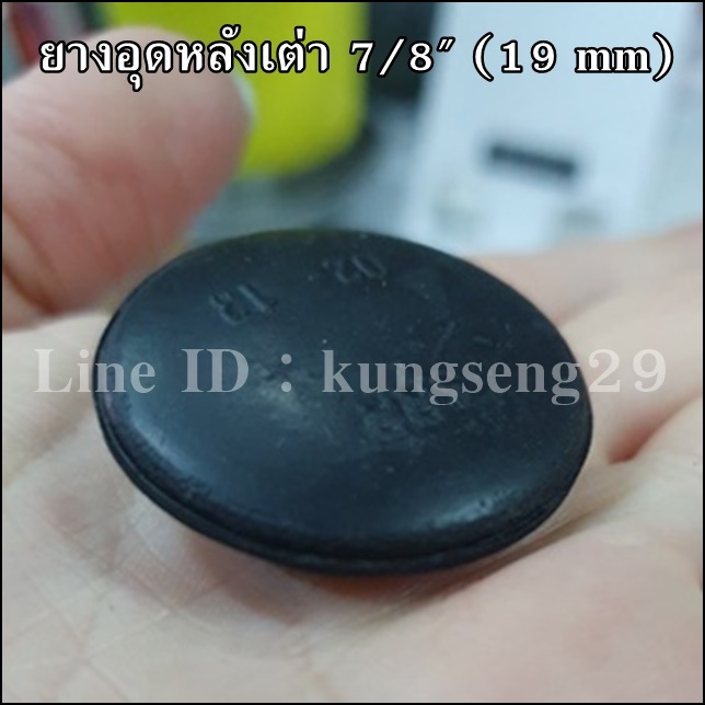 ยางอุดรูหลังเต่า 7/8" (19 mm)