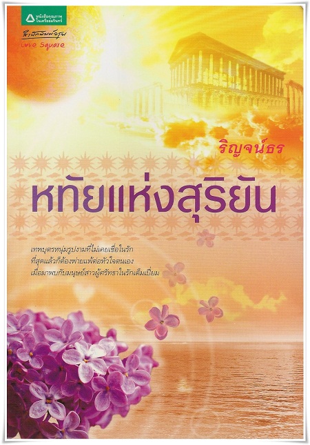 หทัยแห่งสุริยัน โดย ริญจน์ธร