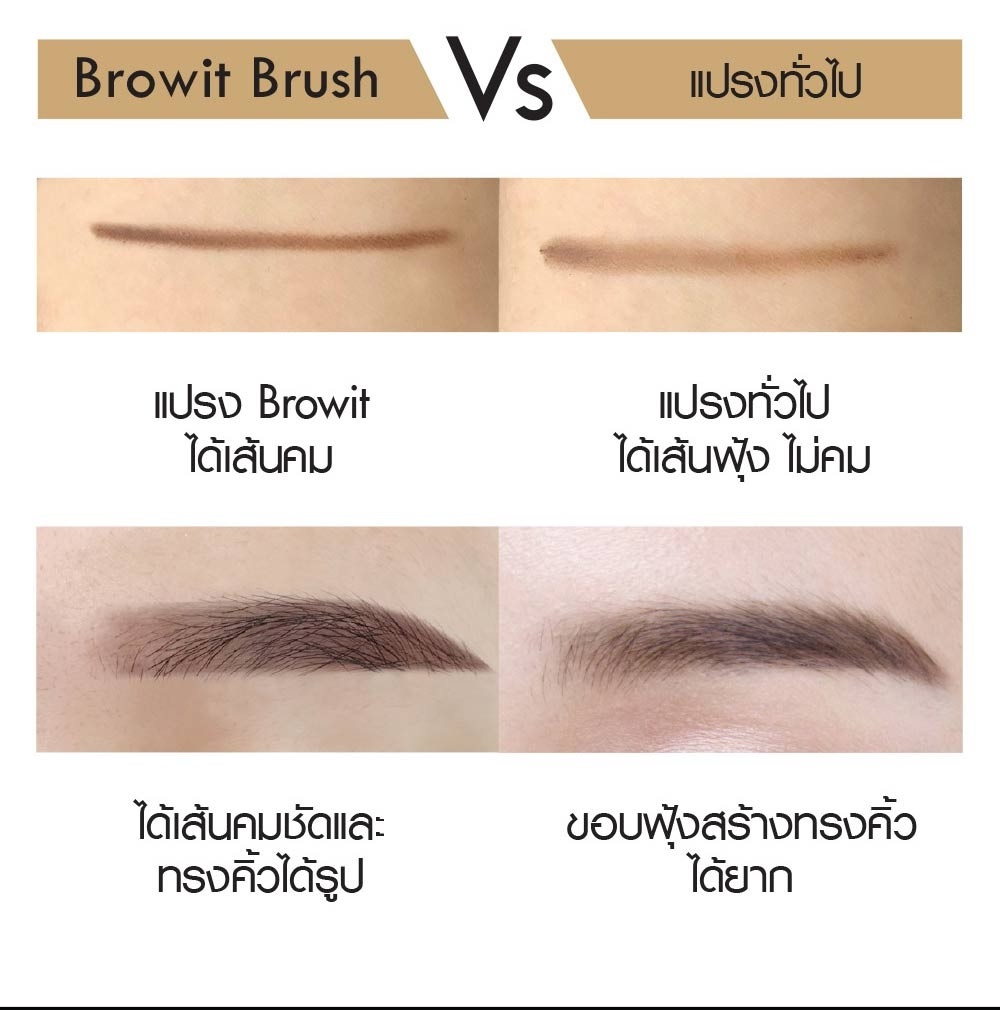 Browit Brush VS แปรงทั่วไป 