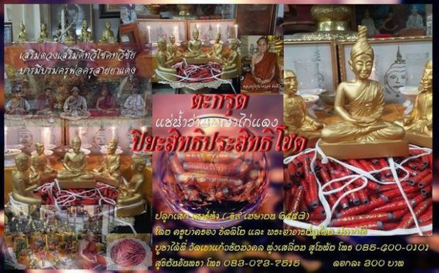 ตะกรุดปิยะสิทธิประสิทธิโชค