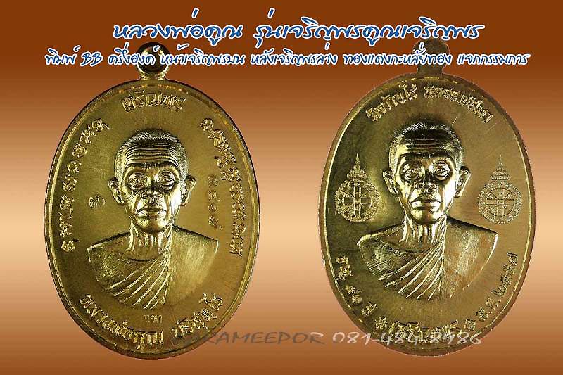 หลวงพ่อคูณ รุ่นเจริญพรคูณเจริญพร มีหลายเนื้อให้เลือก
