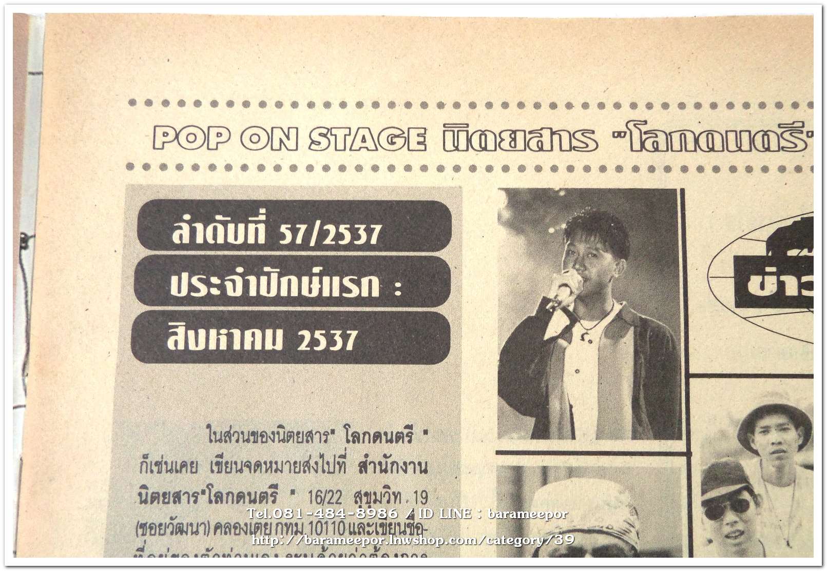 หนังสือ โลกดนตรี ฉ.57สค.2537 นิตยสารวงการเพลงสตริง+เพื่อชีวิต+ลูกทุ่ง M.10