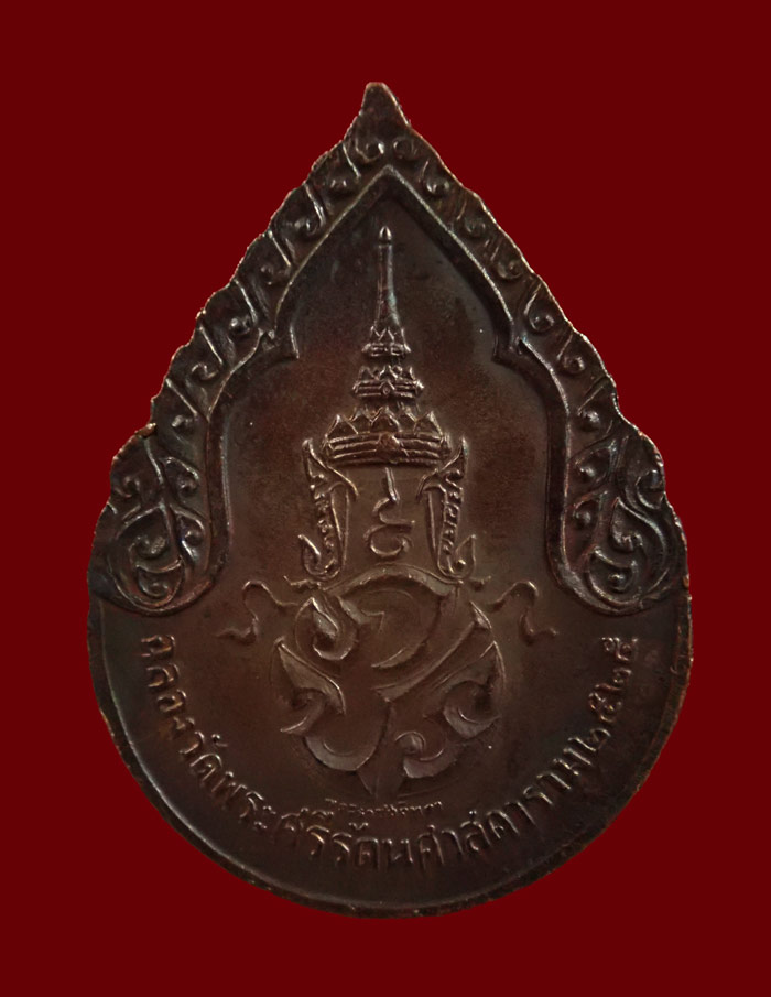เหรียญพระแก้วมรกต พิมพ์ทรงเครื่องฤดูฝน หลัง ภปร. วัดพระศรีรัตนศาสดาราม (วัดพระแก้ว) กรุงเทพฯ ปี2525 เนื้อทองแดงรมดำ