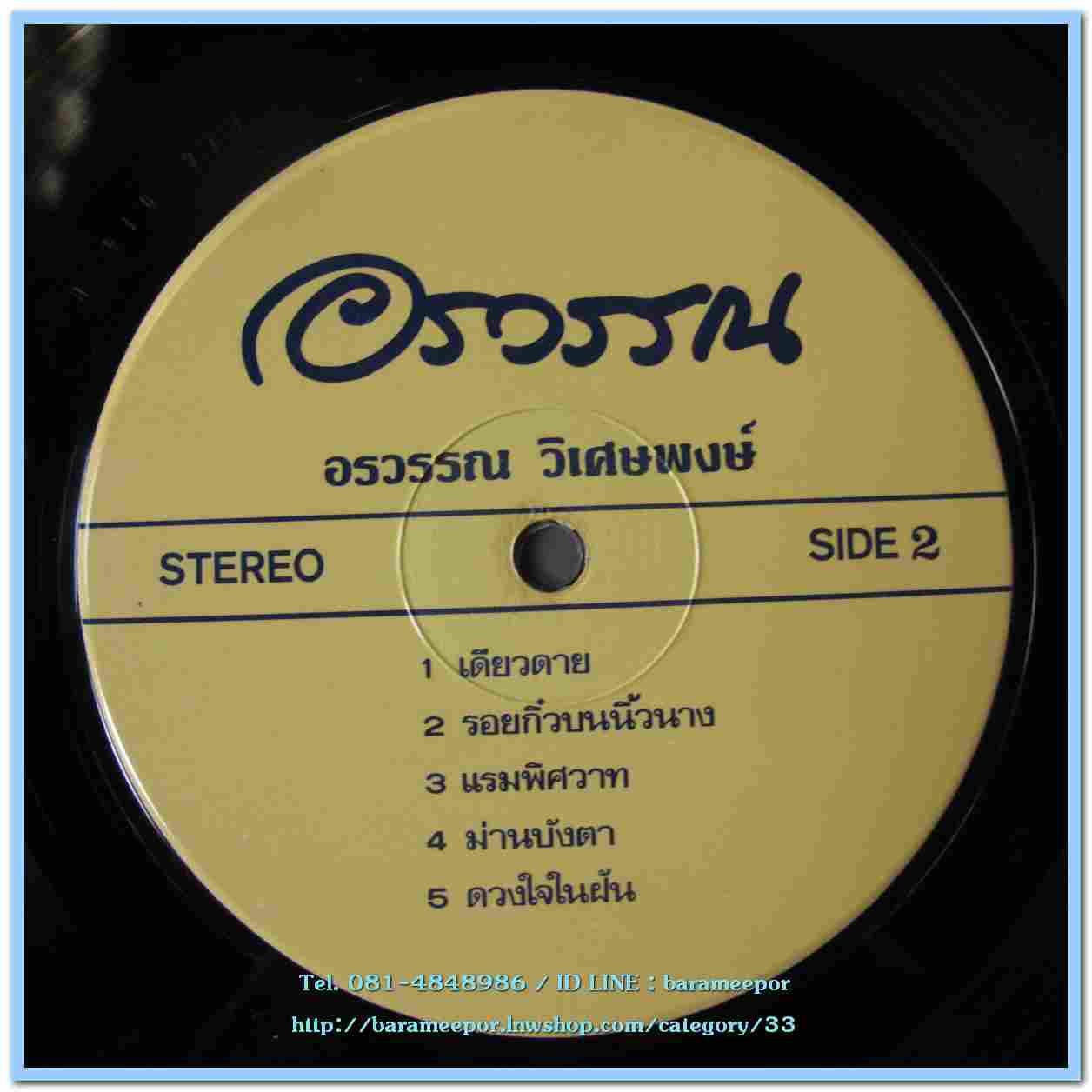 อรวรรณ วิเศษพงษ์ ชุด เศษรัก