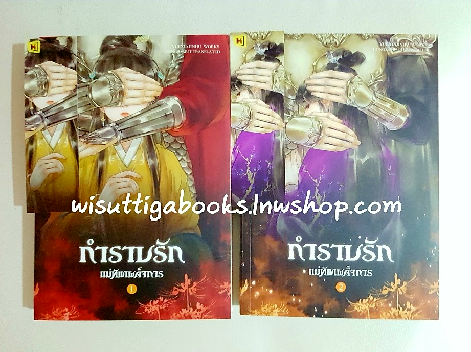 กำราบรักแม่ทัพเผด็จการ (2เล่มจบ) Yuexiajinhu เขียน ,Hongsamut แปล