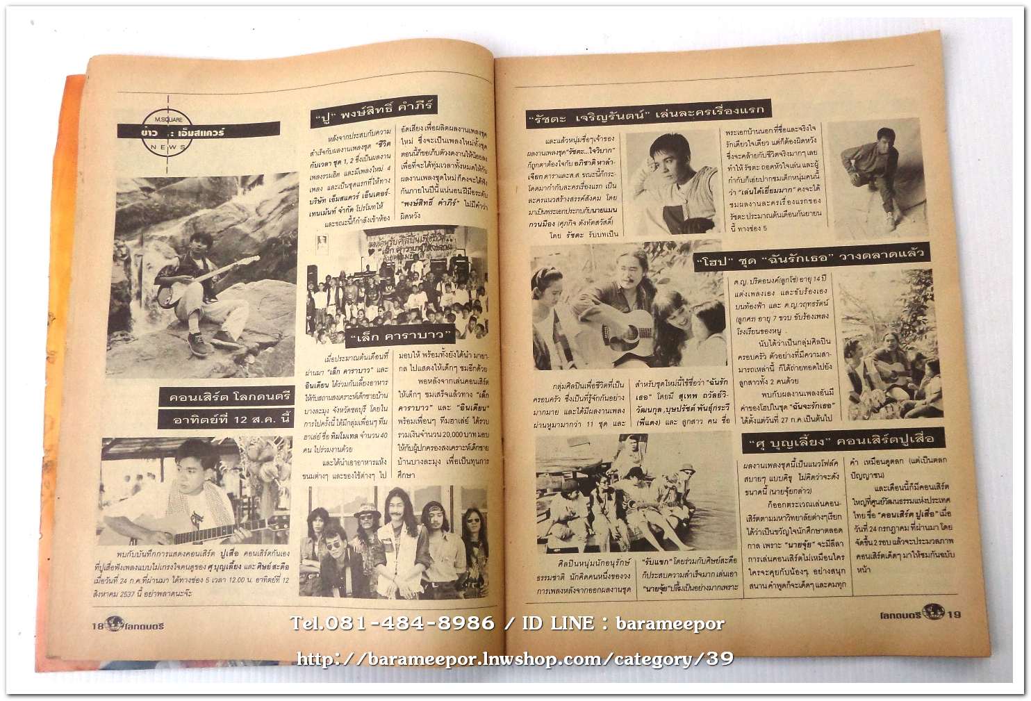 หนังสือ โลกดนตรี ฉ.57สค.2537 นิตยสารวงการเพลงสตริง+เพื่อชีวิต+ลูกทุ่ง M.10