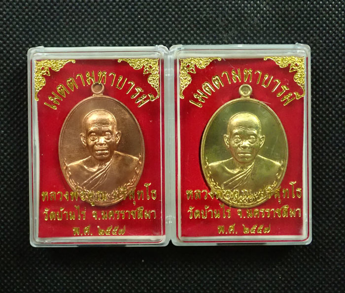 *2 เหรียญ* เหรียญรูปไข่ครึ่งองค์หลวงพ่อคูณ วัดบ้านไร่ รุ่นเมตตามหาบารมี ปี 2557 เนื้อทองฝาบาตร (แจกกรรมการ) หมายเลข 9109 และเนื้อทองแดงผิวไฟ (แจกกรรมการ) หมายเลข 3292