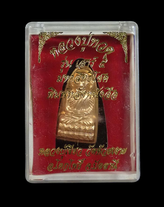 หลวงพ่อทวดหลังหนังสือ พิมพ์เล็ก รุ่นเสาร์5 มหาสิทธิโชค ปี 2553 เนื้อกะไหล่ทอง หมายเลข 348