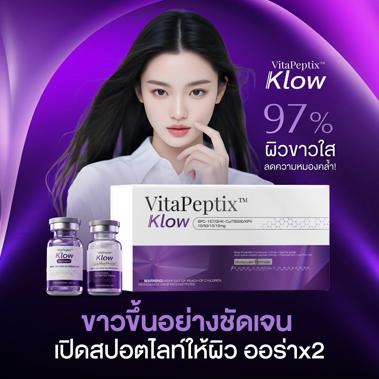 💜 VitaPeptix™ Klow -Glow Your Day- เปปไทด์ผิวกระจก ออร่า ขาวใส ทั้งตัว นี่คือสูตรลับงานผิวที่อยากบอกต่อที่สุด