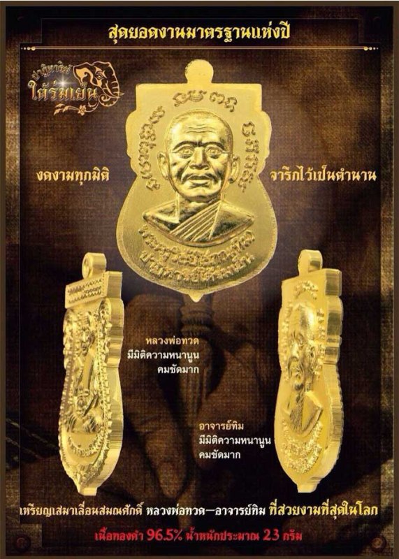 หลวงพ่อทวด อ.ทิม รุ่นปาฏิหาริย์ ใต้ร่มเย็น พิมพ์เลื่อนสมณศักดิ์ เนื้อโลหะทองบ้านเชียง