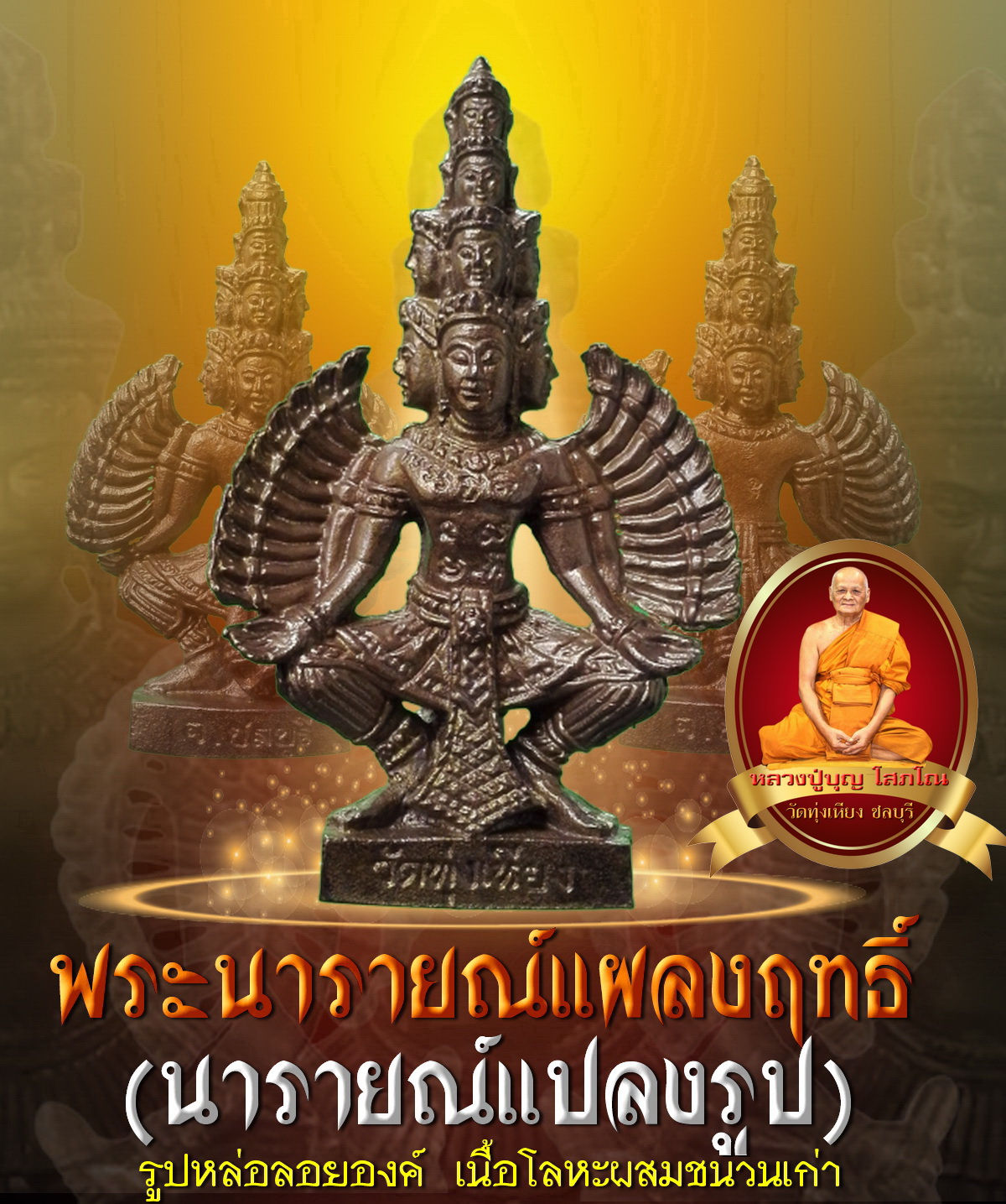พระนารายณ์แผลงฤทธิ์ (นารายณ์แปลง) ไตรมาส 53