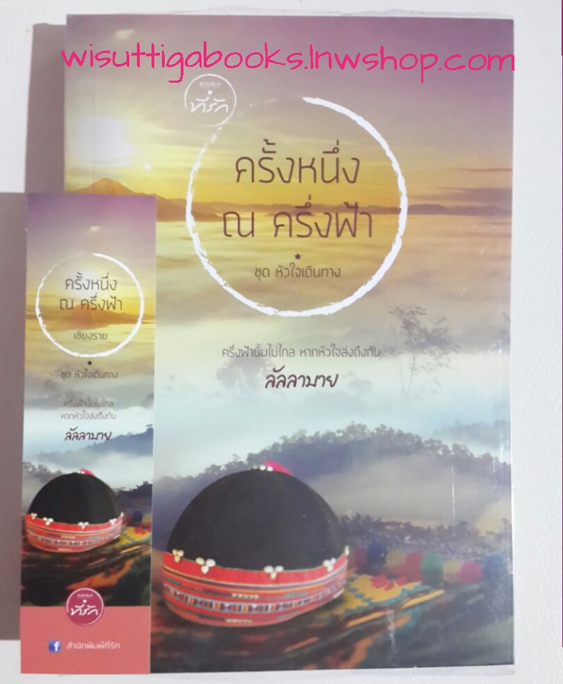 ครั้งหนึ่ง ณ ครึ่งฟ้า โดย ลัลลาบาย (ชุดหัวใจเดินทาง-เชียงราย)
