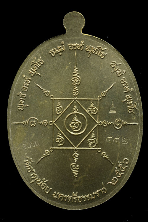 เหรียญพ่อท่านคล้าย รุ่น วาจาสิทธิ์ พ.ศ.2556 เนื้อชนวน