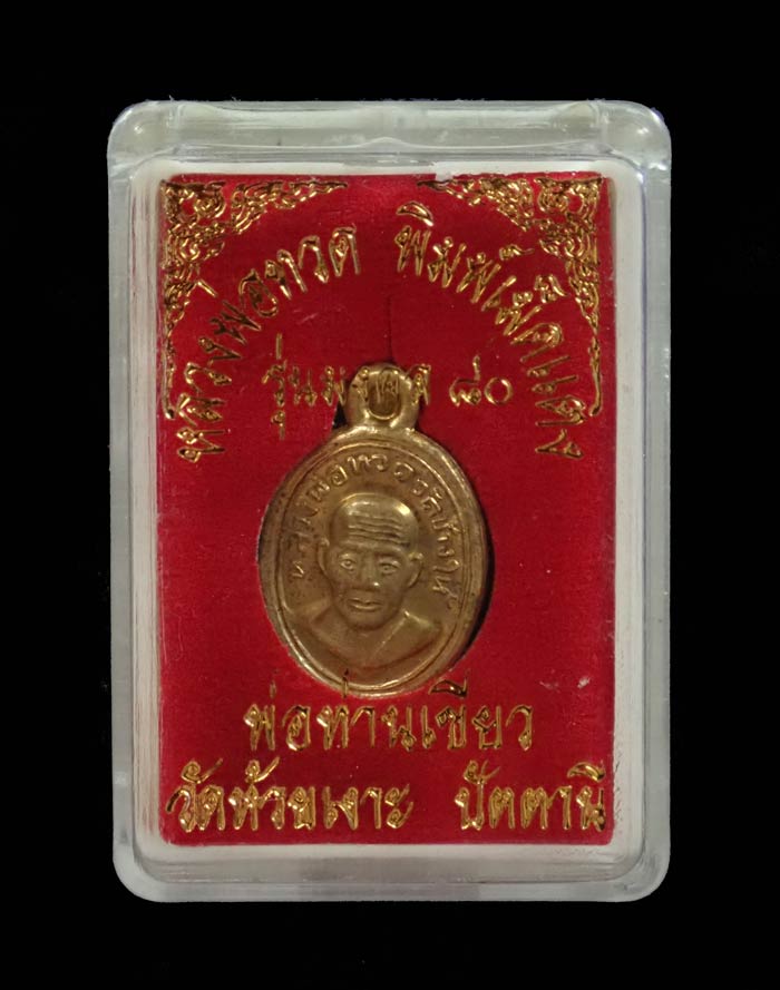 เม็ดแตงหลวงพ่อทวดหลังพ่อท่านเขียว วัดห้วยเงาะ ปัตตานี รุ่นมงคล80 ปี 2552 เนื้อทองเหลือง