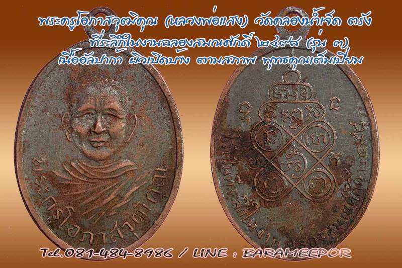เหรียญพระครูโอภาสวุฒิคุณ (หลวงพ่อแสง ยโสธโร) วัดคลองน้ำเจ็ด ตรัง รุ่น 3 บล็อค ในงาน