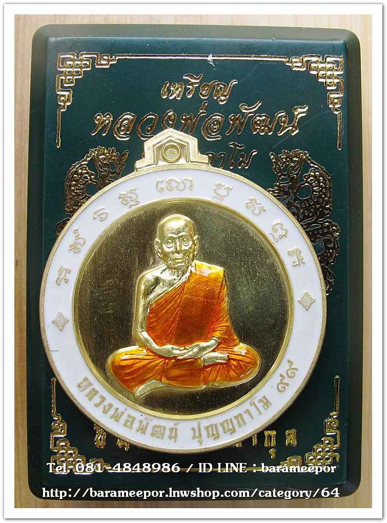 หลวงพ่อพัฒน์ ปุญญกาโม เหรียญจิ๊กโก๋ใหญ่ รุ่นจิ๊กโก๋ปากน้ำโพ แอ๊ด คาราบาว จัดสร้าง เนื้อทองฝาบาตรลงยาจีวร ขอบขาว..1