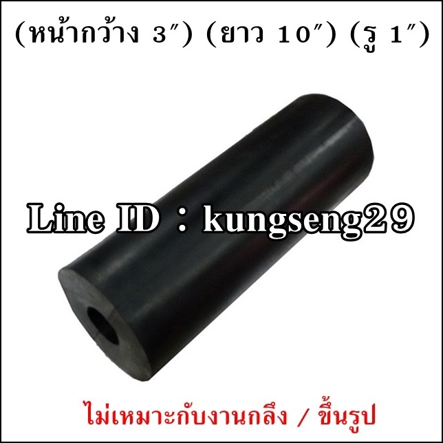 ยางแท่งกลม 3"x ยาว 10" (รู 1")