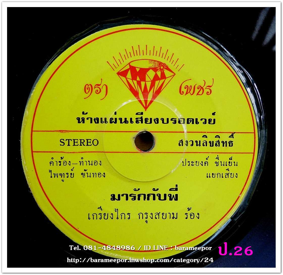 เกรียงไกร กรุงสยาม ผ้าขาวม้าคาดพุง มารักกับพี่