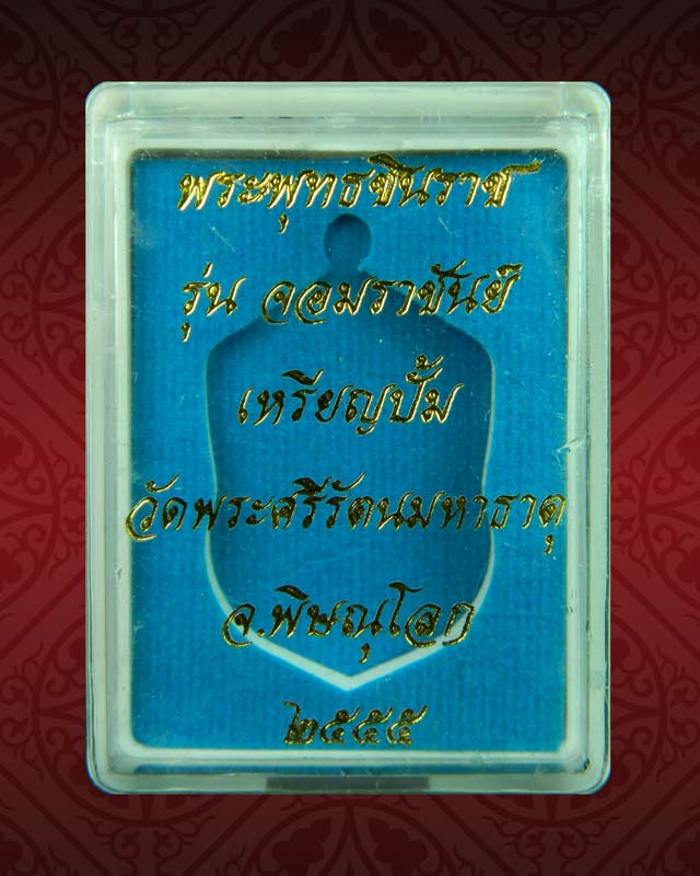 เหรียญปั้มพระพุทธชินราช รุ่นจอมราชันย์ วัดพระศรีรัตนมหาธาตุ จ.พิษณุโลก ปี 2555 เนื้อทองแดง