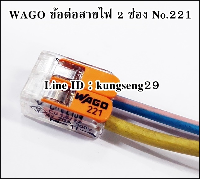 WAGO ข้อต่อสายไฟ 2 ช่อง NO.221-412