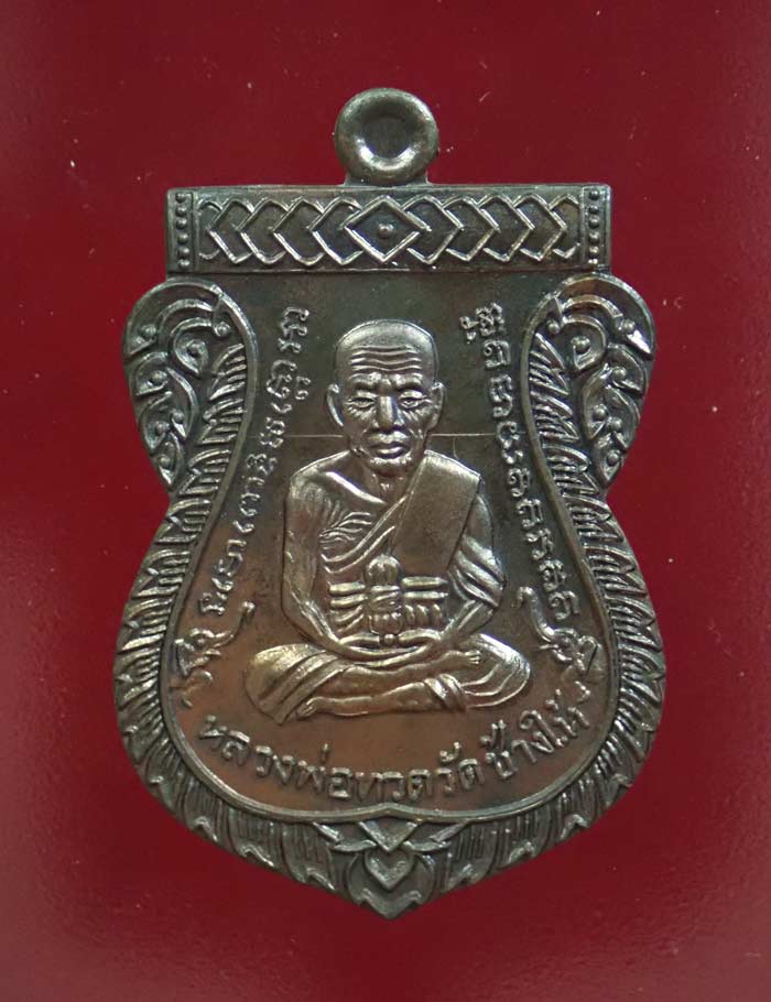 เหรียญเสมาหน้าเลื่อนหลวงพ่อทวดหลังพ่อท่านพรหม วัดพลานุภาพ ปัตตานี ปี2557 รุ่นฉลองสมณศักดิ์ 48/57 เนื้อชนวน (กรรมการ) หมายเลข 919