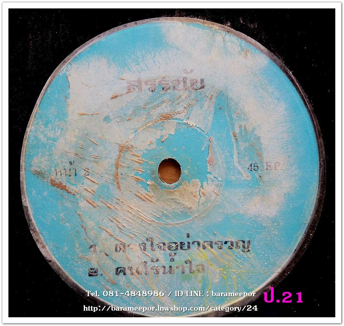 สรรชัย โกรานนท์ เพลง สวรรค์หาย