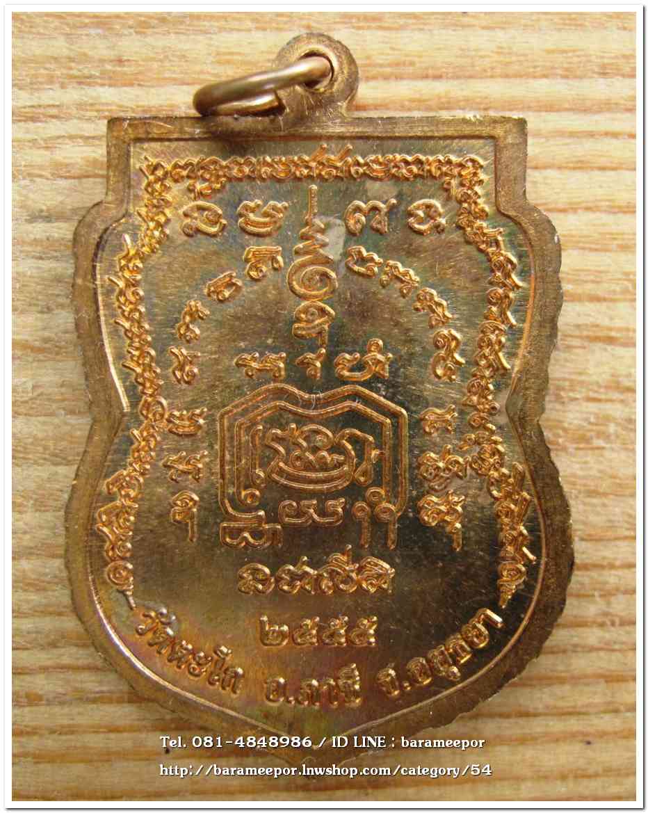 หลวงพ่อรวย วัดตะโก เหรียญเสมาใหญ่ ปี 2555 เนื้อทองแดงผิวสวย ตอกโค๊ต
