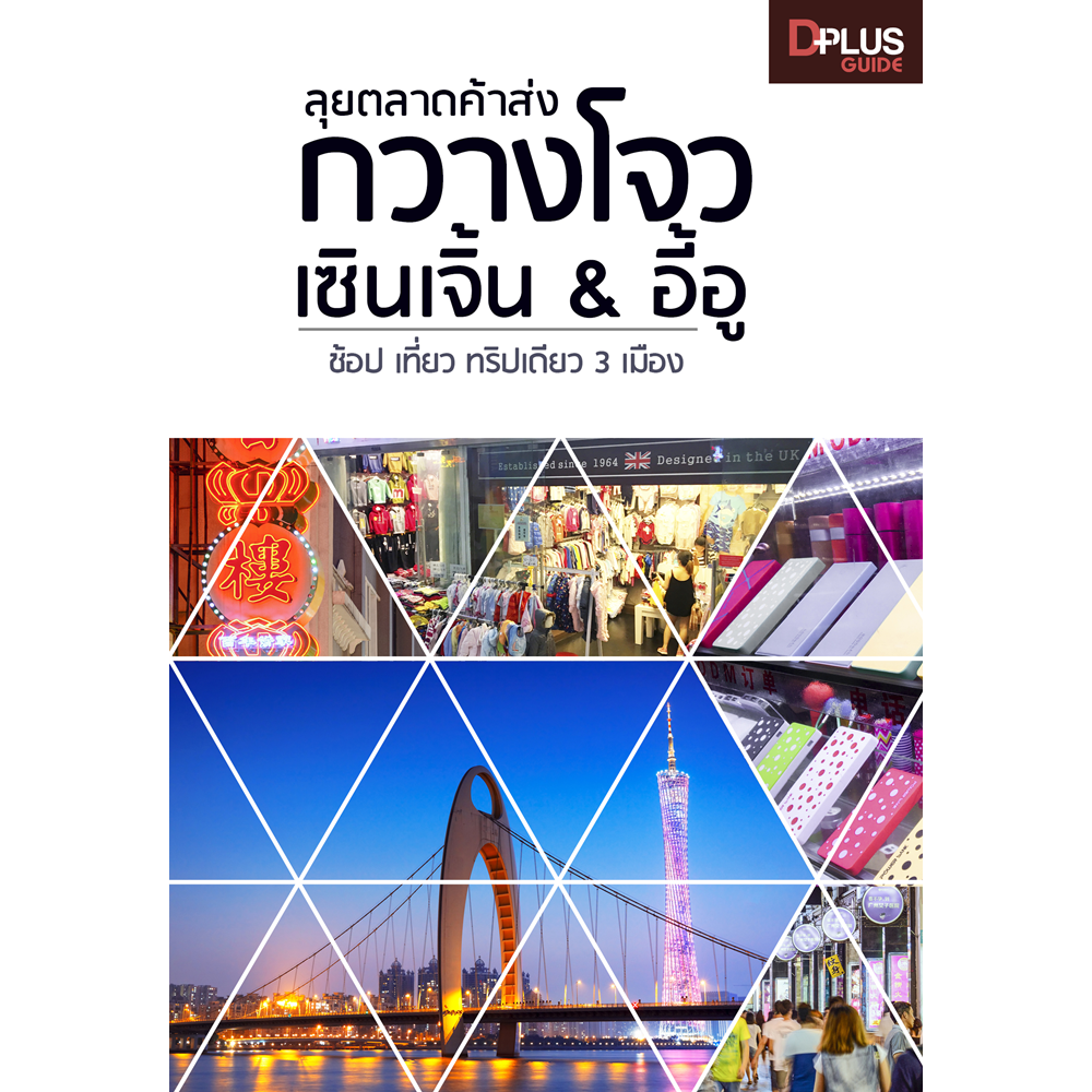 ลุยตลาดค้าส่ง กวางโจว เซินเจิ้น & อี้อู